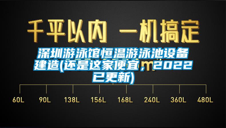 深圳游泳館恒溫游泳池設備建造(還是這家便宜，2022已更新)