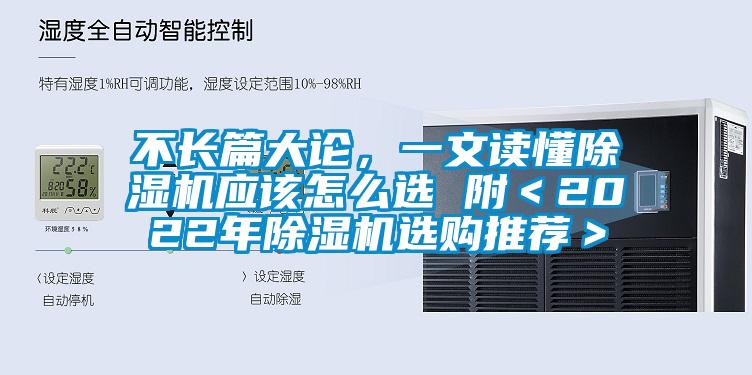 不長(cháng)篇大論，一文讀懂除濕機應該怎么選 附＜2022年除濕機選購推薦＞