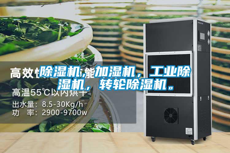 除濕機，加濕機，工業(yè)除濕機，轉輪除濕機。