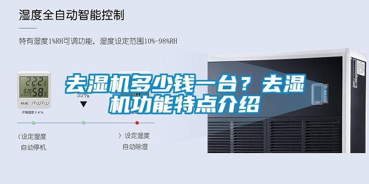 去濕機多少錢(qián)一臺？去濕機功能特點(diǎn)介紹