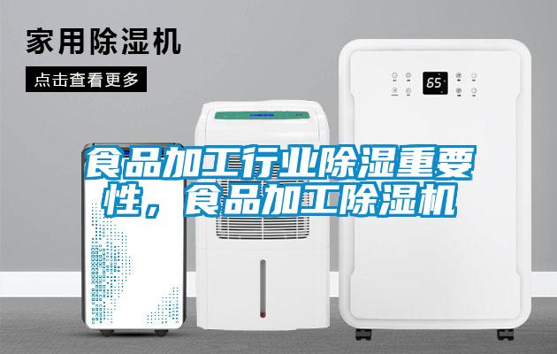 食品加工行業(yè)除濕重要性，食品加工除濕機