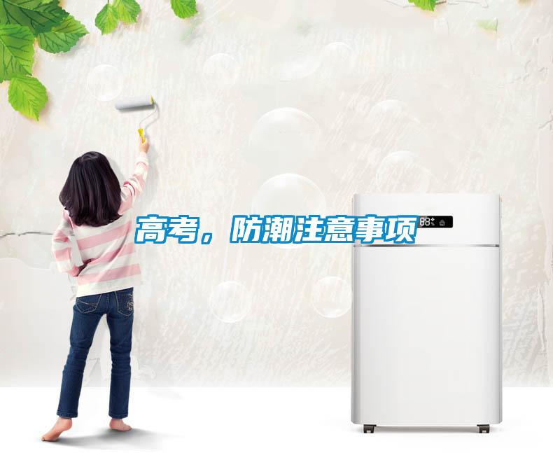 高考，防潮注意事項