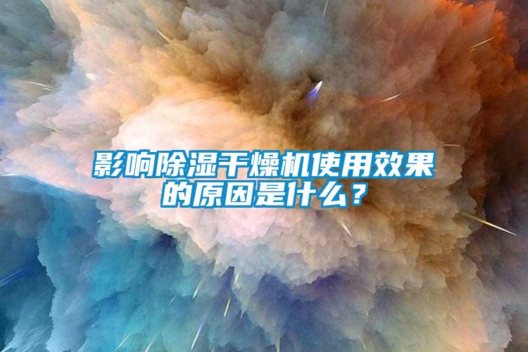 影響除濕干燥機使用效果的原因是什么？