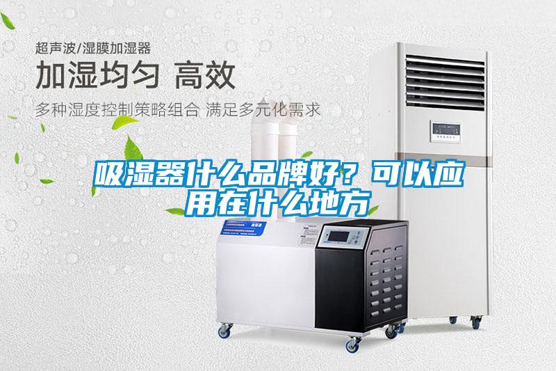 吸濕器什么品牌好？可以應用在什么地方