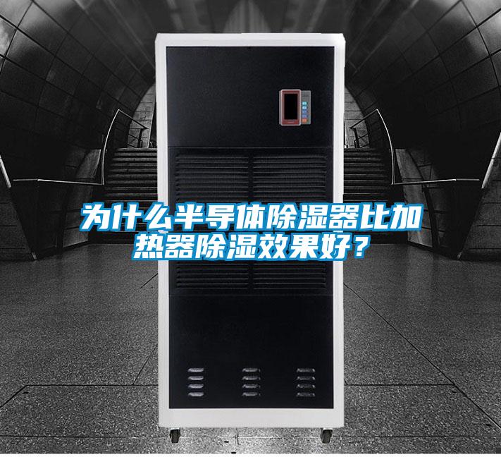 為什么半導體除濕器比加熱器除濕效果好？