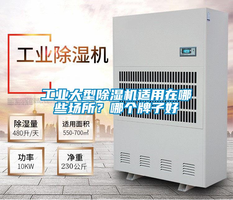 工業(yè)大型除濕機適用在哪些場(chǎng)所？哪個(gè)牌子好