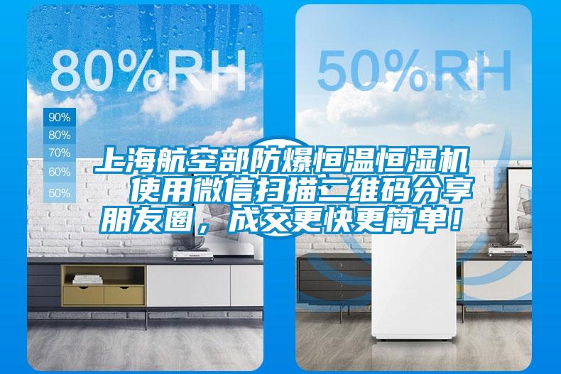 上海航空部防爆恒溫恒濕機  使用微信掃描二維碼分享朋友圈，成交更快更簡(jiǎn)單！