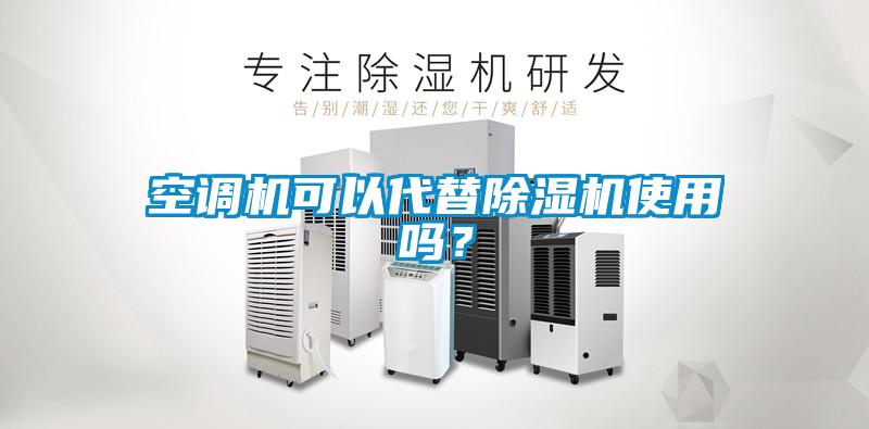 空調機可以代替除濕機使用嗎？