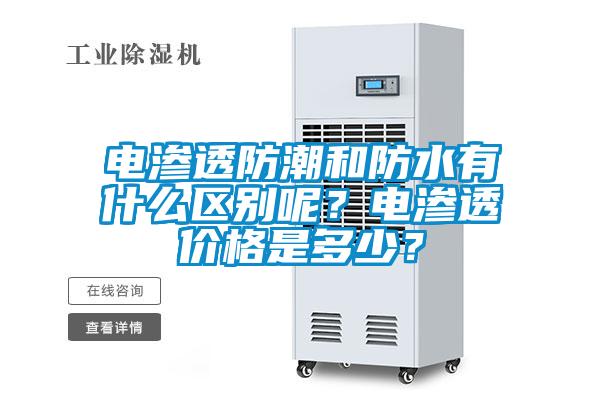 電滲透防潮和防水有什么區別呢？電滲透價(jià)格是多少？