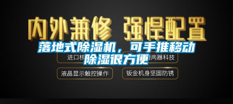 落地式除濕機，可手推移動(dòng)除濕很方便