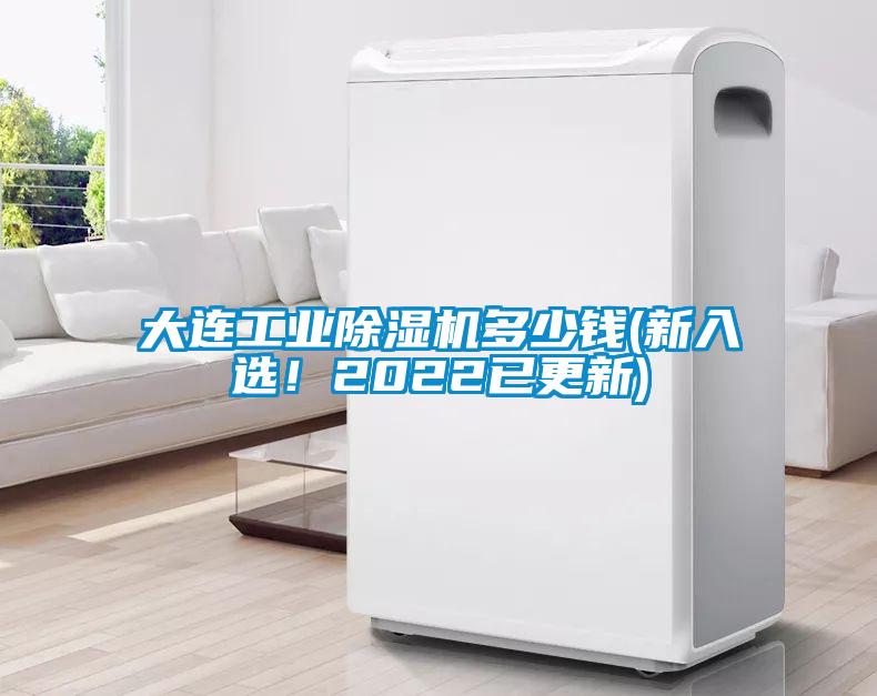 大連工業(yè)除濕機多少錢(qián)(新入選！2022已更新)