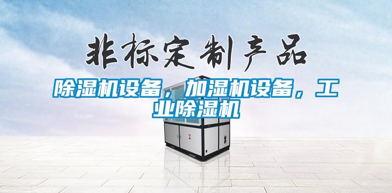 除濕機設備，加濕機設備，工業(yè)除濕機