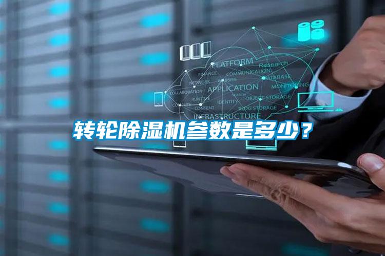 轉輪除濕機參數是多少？