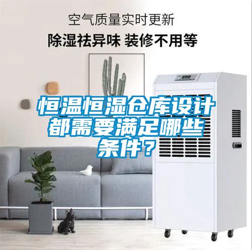 恒溫恒濕倉庫設計都需要滿(mǎn)足哪些條件？
