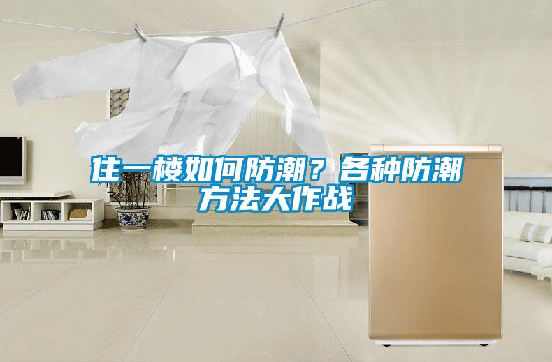 住一樓如何防潮？各種防潮方法大作戰