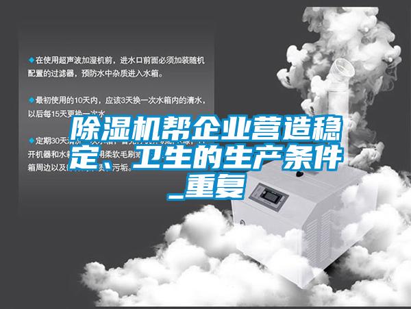 除濕機幫企業(yè)營(yíng)造穩定、衛生的生產(chǎn)條件_重復