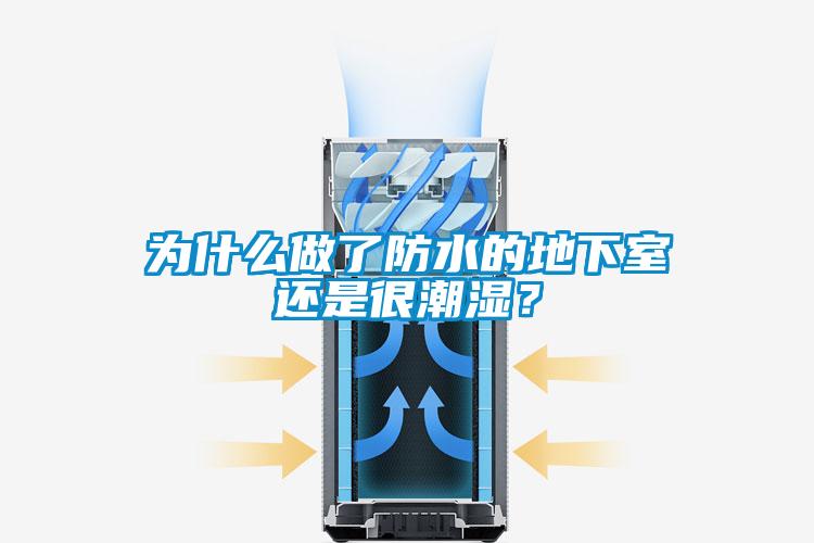為什么做了防水的地下室還是很潮濕？