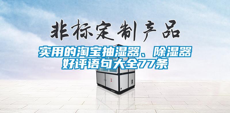 實(shí)用的淘寶抽濕器、除濕器好評語(yǔ)句大全77條