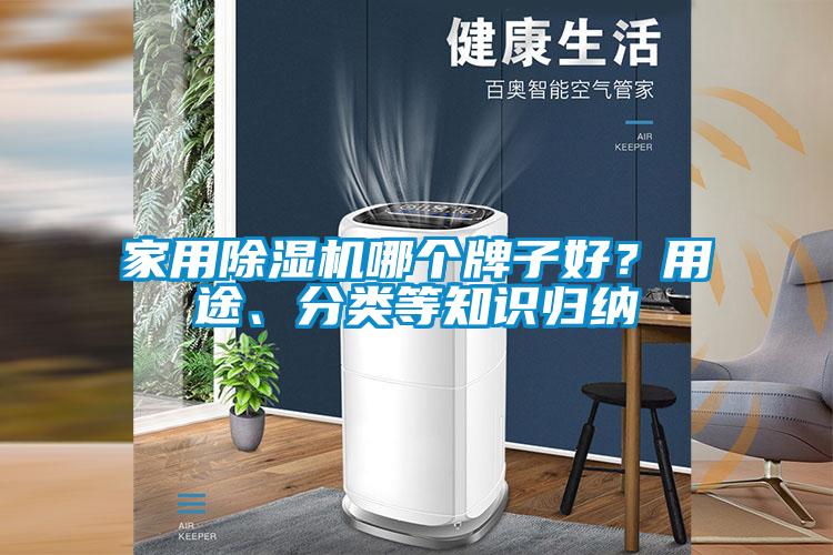 家用除濕機哪個(gè)牌子好？用途、分類(lèi)等知識歸納