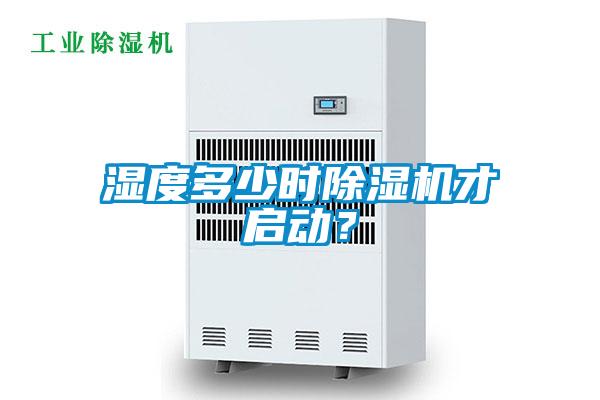 濕度多少時(shí)除濕機才啟動(dòng)？