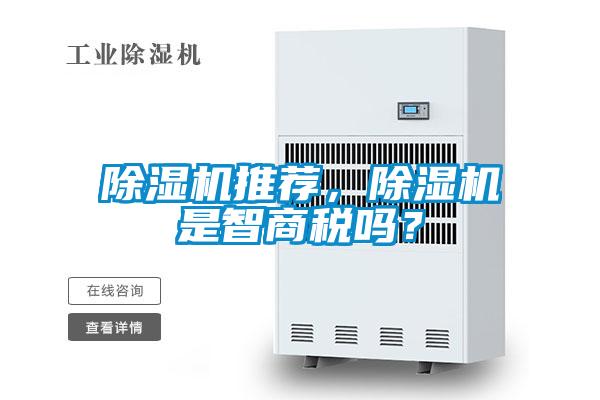 除濕機推薦，除濕機是智商稅嗎？