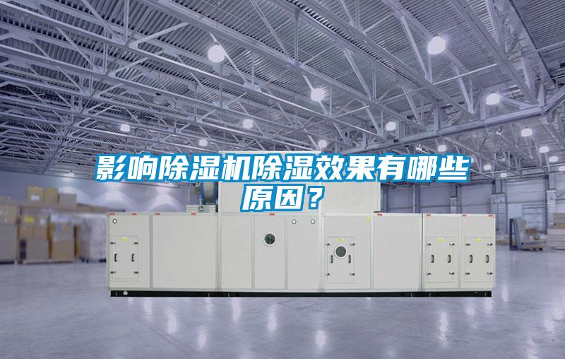 影響除濕機除濕效果有哪些原因？
