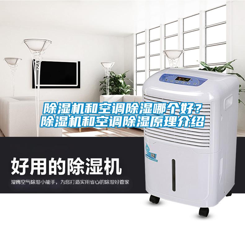 除濕機和空調除濕哪個(gè)好？除濕機和空調除濕原理介紹