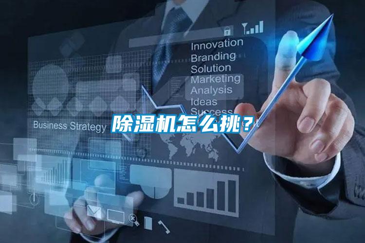 除濕機怎么挑？