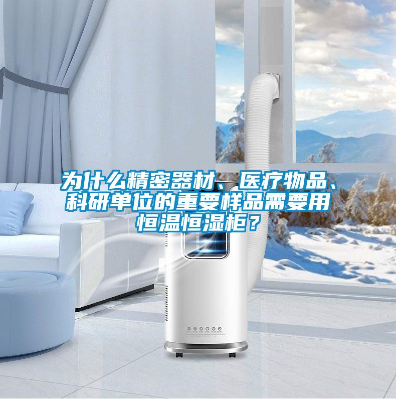 為什么精密器材、醫療物品、科研單位的重要樣品需要用恒溫恒濕柜？