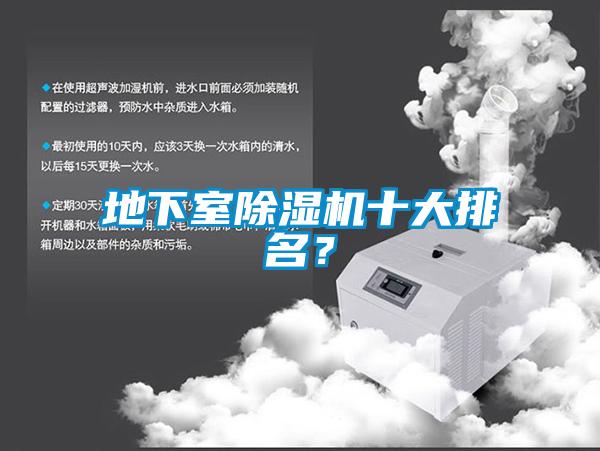 地下室除濕機十大排名？