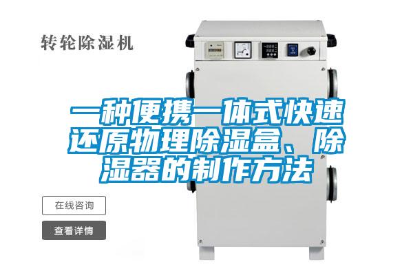 一種便攜一體式快速還原物理除濕盒、除濕器的制作方法