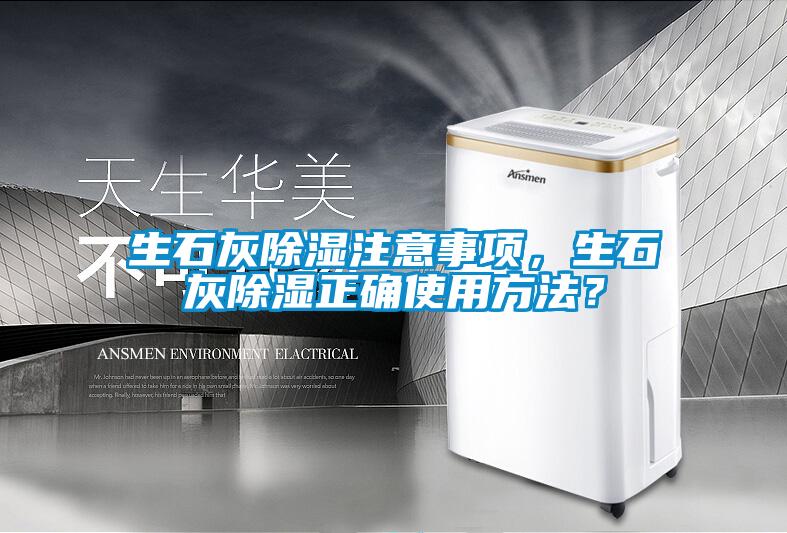 生石灰除濕注意事項，生石灰除濕正確使用方法？