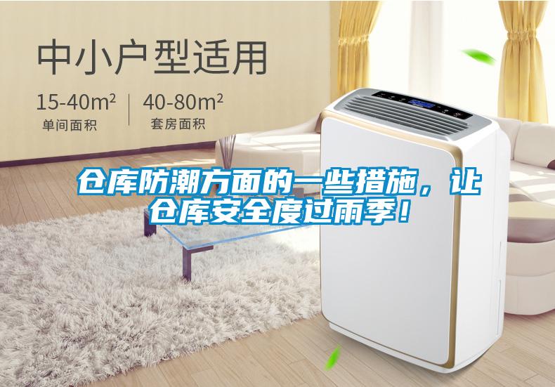 倉庫防潮方面的一些措施，讓倉庫安全度過(guò)雨季！