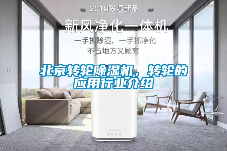 北京轉輪除濕機，轉輪的應用行業(yè)介紹