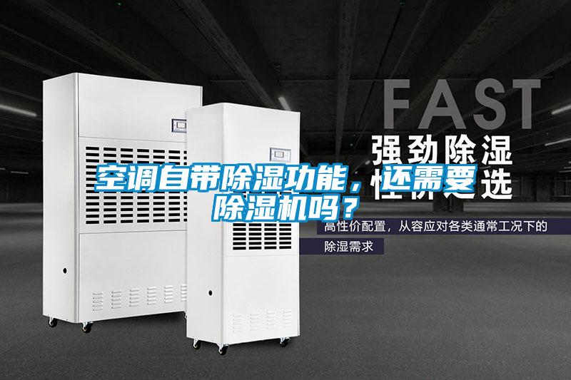 空調自帶除濕功能，還需要除濕機嗎？