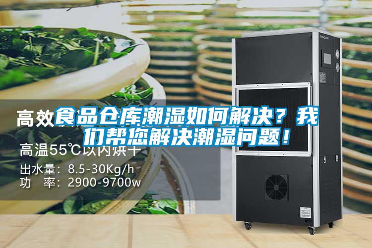 食品倉庫潮濕如何解決？我們幫您解決潮濕問(wèn)題！