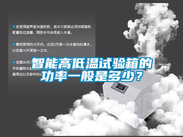 智能高低溫試驗箱的功率一般是多少？
