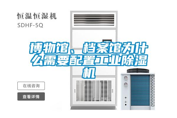博物館、檔案館為什么需要配置工業(yè)除濕機