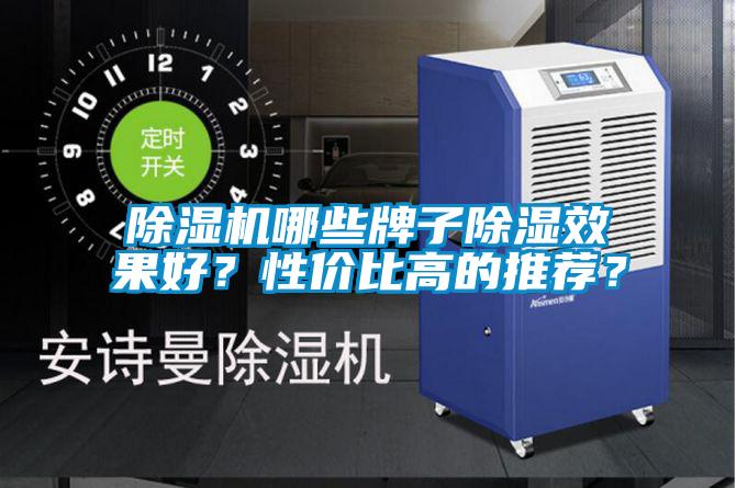 除濕機哪些牌子除濕效果好？性?xún)r(jià)比高的推薦？