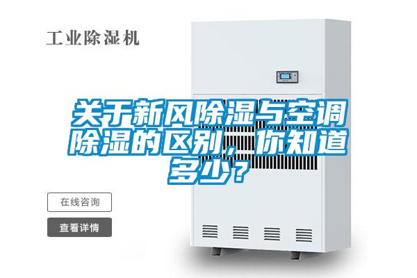 關(guān)于新風(fēng)除濕與空調除濕的區別，你知道多少？
