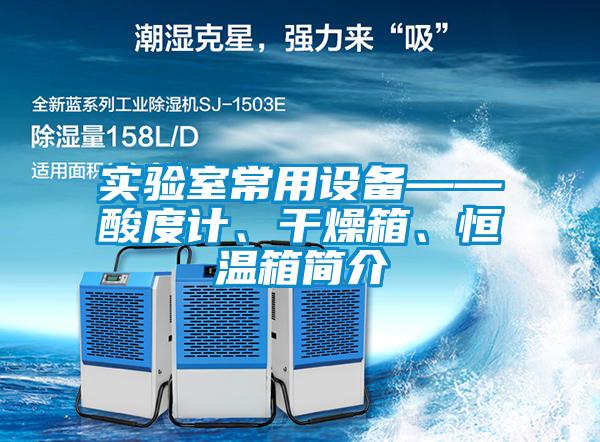 實(shí)驗室常用設備——酸度計、干燥箱、恒溫箱簡(jiǎn)介