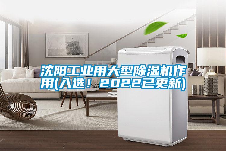沈陽(yáng)工業(yè)用大型除濕機作用(入選！2022已更新)