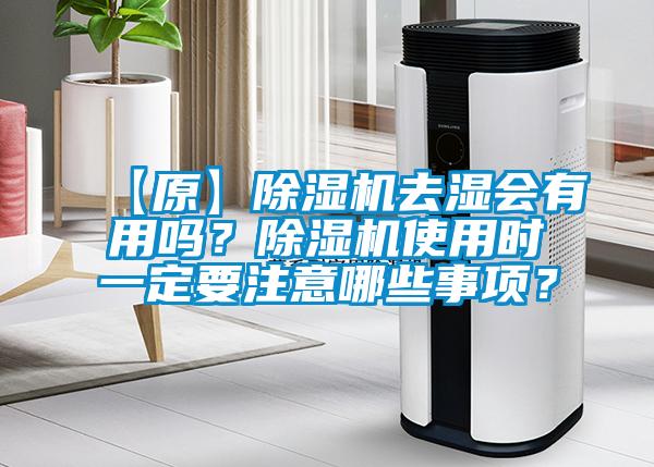 【原】除濕機去濕會(huì )有用嗎？除濕機使用時(shí)一定要注意哪些事項？