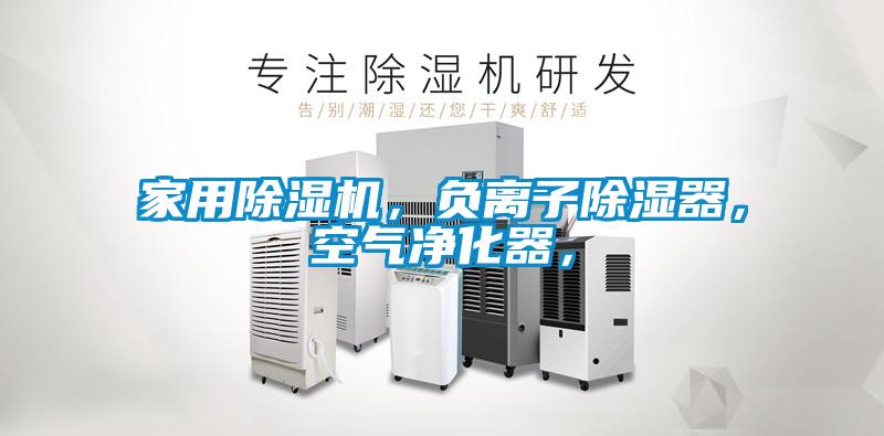 家用除濕機，負離子除濕器，空氣凈化器，