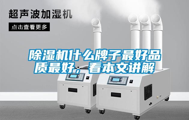 除濕機什么牌子最好品質(zhì)最好，看本文講解