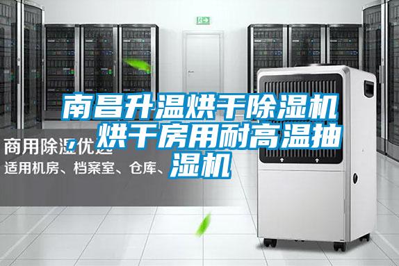南昌升溫烘干除濕機，烘干房用耐高溫抽濕機