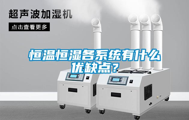恒溫恒濕各系統有什么優(yōu)缺點(diǎn)？