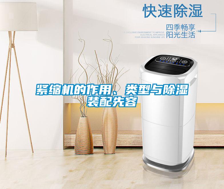 緊縮機的作用、類(lèi)型與除濕裝配先容