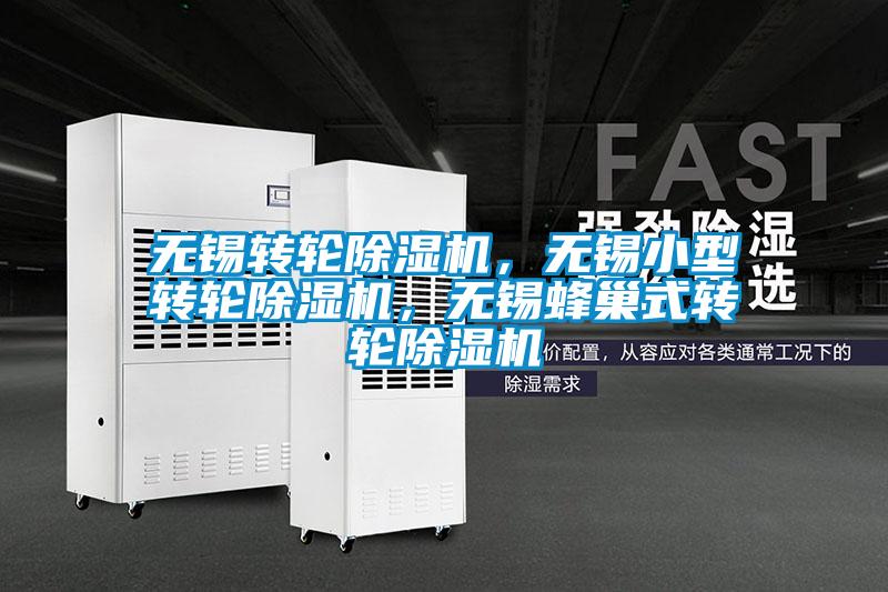無(wú)錫轉輪除濕機，無(wú)錫小型轉輪除濕機，無(wú)錫蜂巢式轉輪除濕機