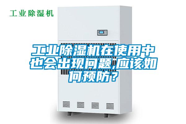 工業(yè)除濕機在使用中也會(huì )出現問(wèn)題,應該如何預防？